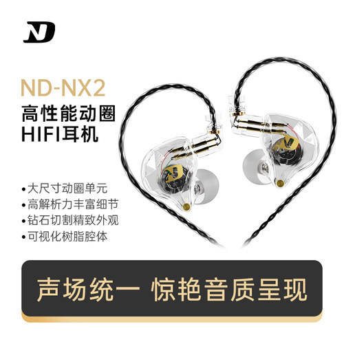 ND NX2入耳式耳机有线 线 HIFI高性能动圈游戏直播K歌监听耳挂式