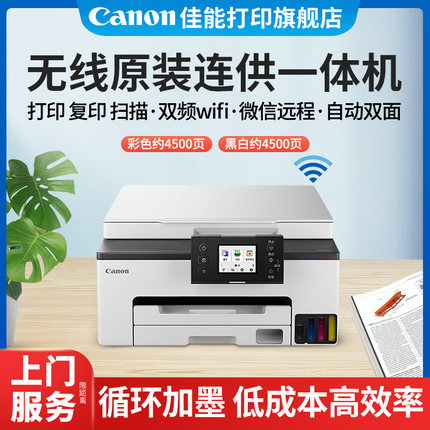【阿里官方自营】佳能GX1080打印复印扫描一体机原装加墨彩色A4喷墨打印机wifi微信远程打印自动双面商务办公
