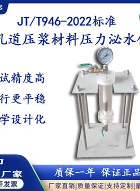 JTT946-2022标准孔道压浆材料压力泌水仪压浆剂压力泌水仪