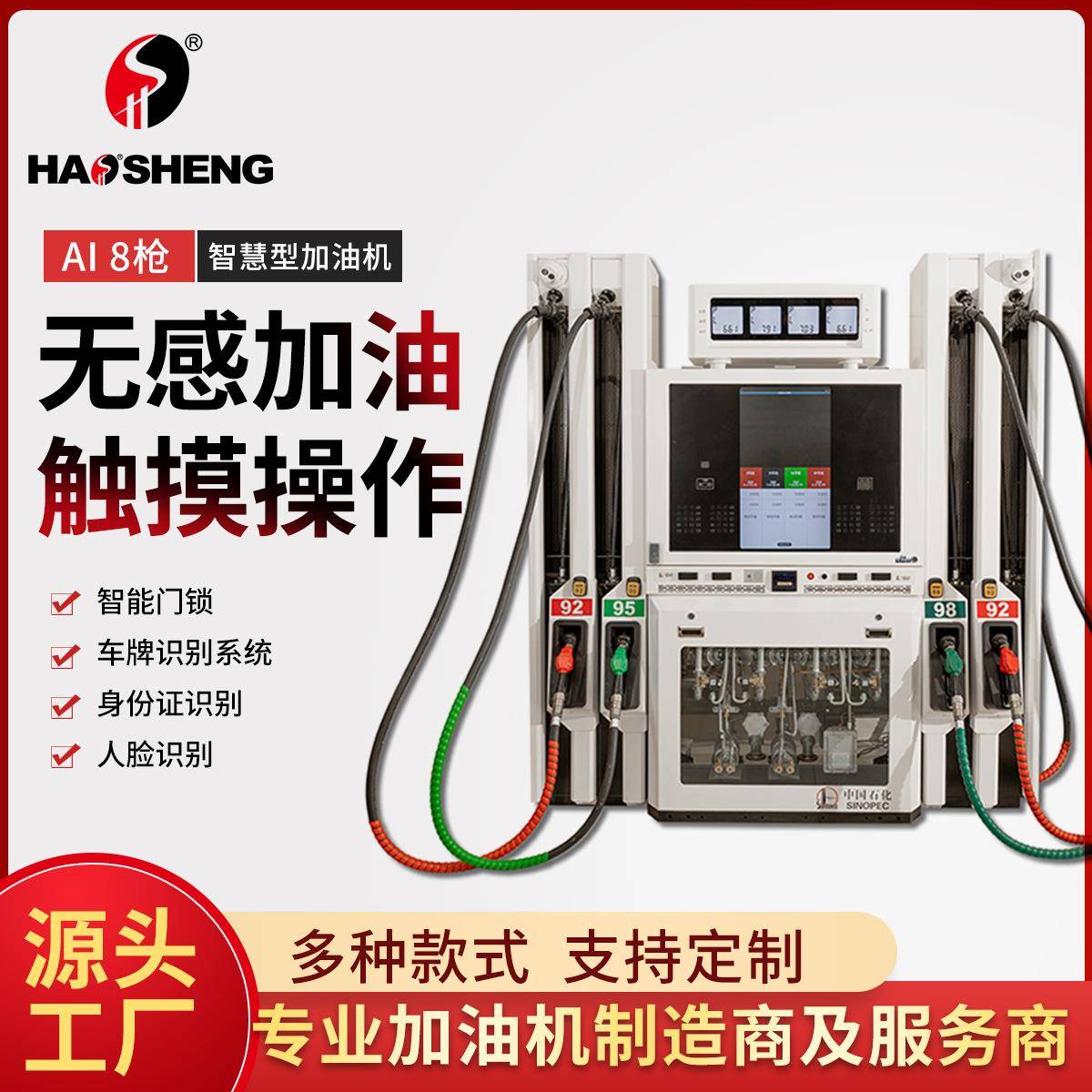 AI8枪型智慧型加油机全自动智能