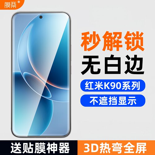 适用红米K90至尊版钢化膜3D全屏