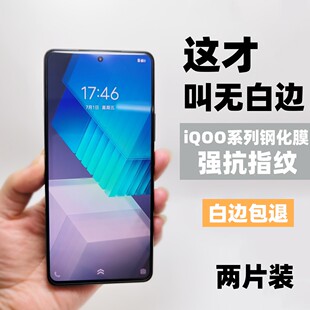 膜栗 适用于IQOO11S钢化膜无白边非全屏防指纹iQOOneo8Pro/7手机贴膜IQOO5系列钢化膜