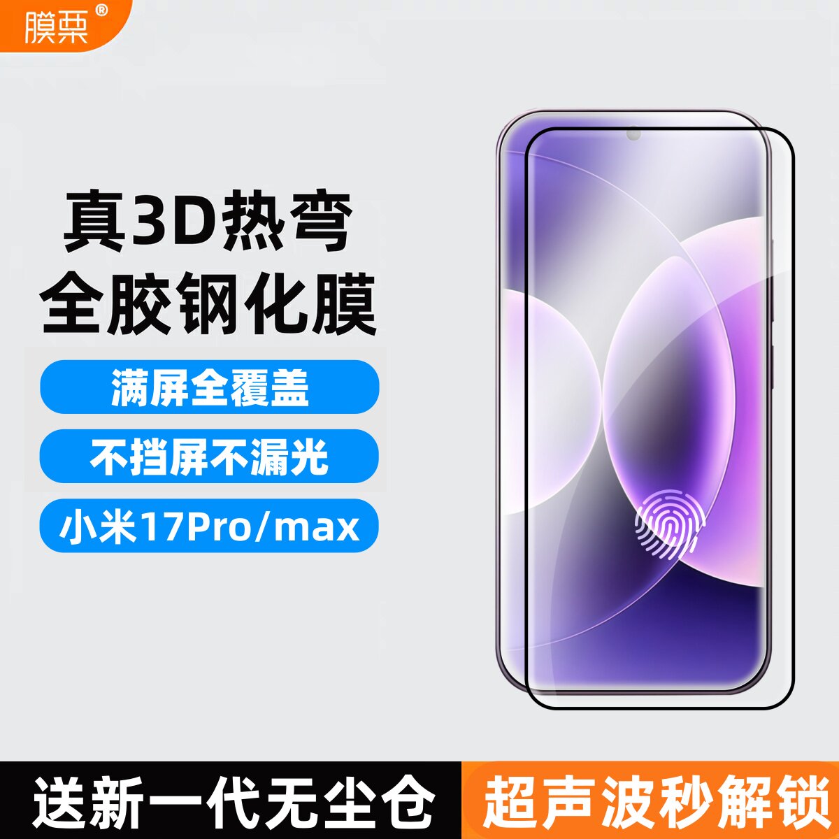 小米17Promax钢化膜支持超声波