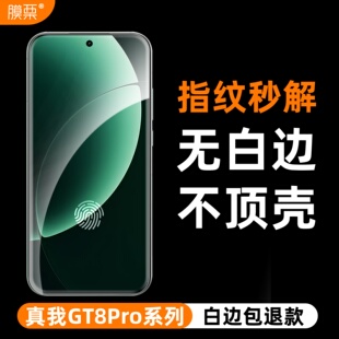 膜栗适用真我GT8Pro钢化膜支持超声波无白边无孔全透明屏幕保护透明高清高透防指纹防摔无尘秒贴无黑边