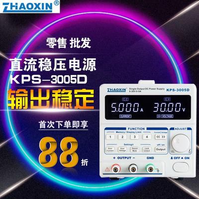 ZHAOXIN兆信KPS系列数控直流稳压电源KPS3005D可调手机笔记本维修