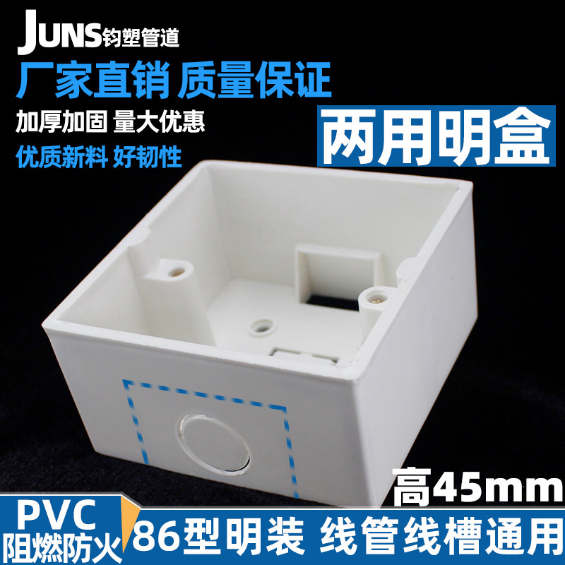 86型号明装接线盒加高45mm布线盒开关插座双联单盒阻燃电工穿线盒