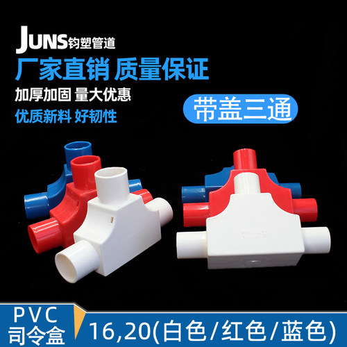 pvc分线盒带盖三通过线盒三四分
