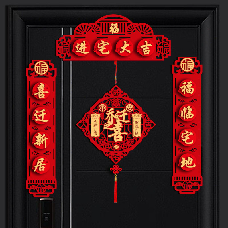 乔迁入宅福字植绒立体门联
