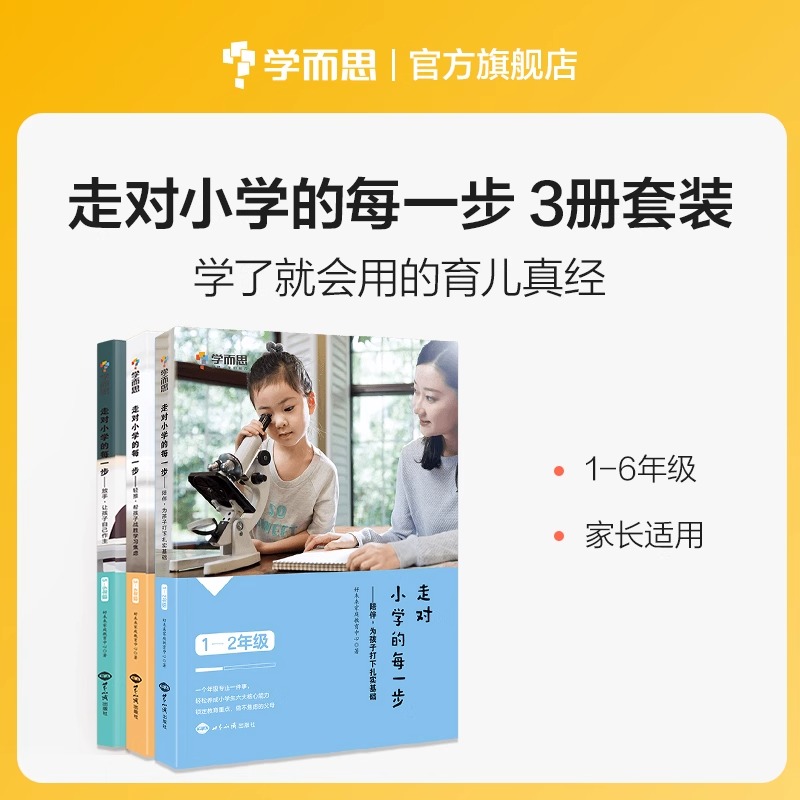 【官方正版】走对小学每一步一二三四五六年级陪伴为孩子打下坚实的基础家庭教育亲子互动指导手册提高孩子情商自信心父母育儿