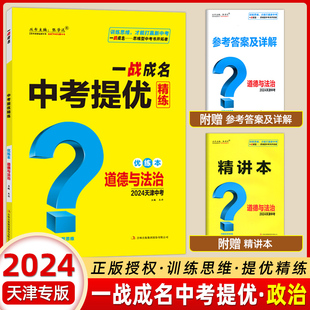 【天津中考】2024新版一战成名中考提优精练道德与法治 精练册+参考答案天津中考政治提优训练问题启发思维初三九年级期末复习