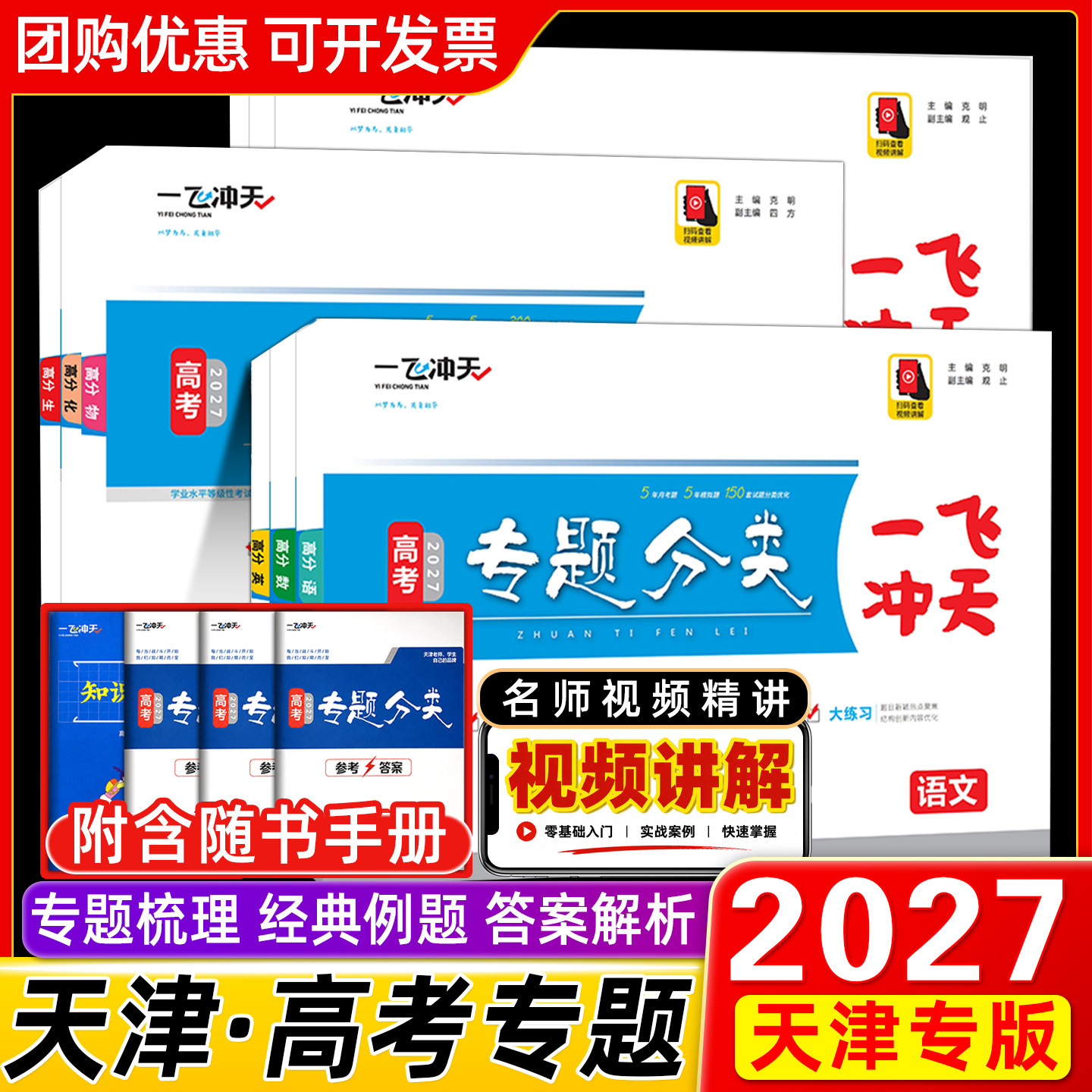 2027版一飞冲天高考专题分类图片