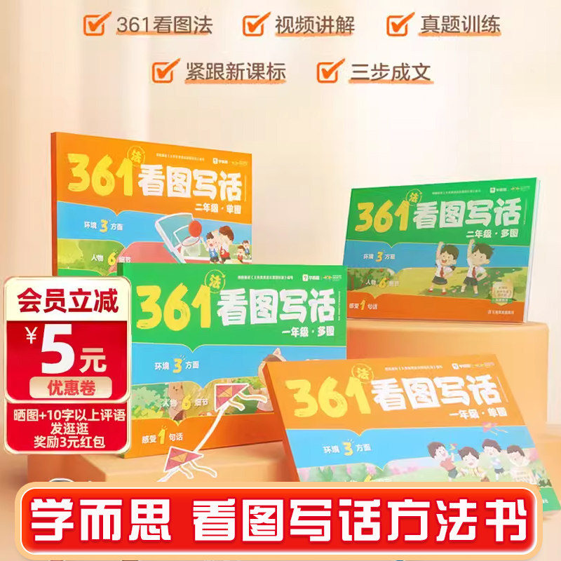 2024学而思361法看图写话12年级任选6大类别82个主题每日两页视频讲解精美插图覆盖校内六大主题紧跟新课标写话要求考点考情全掌握