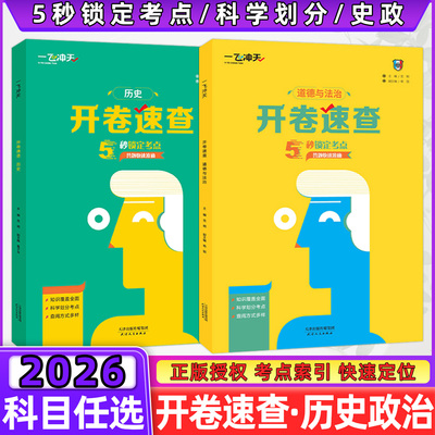 2026版一飞冲天中考开卷速查历史道德与法治可带入考场天津河南安徽江西陕西长沙石家庄中考试题研究开卷考试手册初中总复习资料