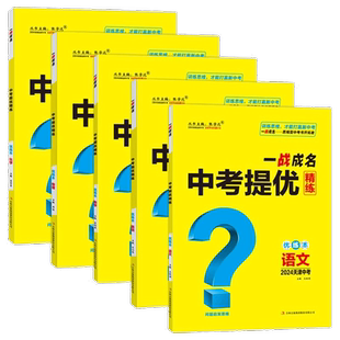 2026新版【天津专版】 一战成名中考新思路优练本考前新方案真题与拓展训练命题点诠练天津专用语文数学英语物理化学历史地理
