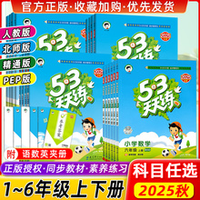 2025秋版53天天练上册下册一1年级2二3四4三5五6六人教版部编RJ语文数学英语全套练习册小学同步训练一课一练精通北师五三全优试卷