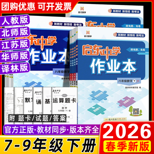 2026春启东中学作业本七八九年级上下册人教版语文数学英语物理同步练习册初中课时作业本教材专项提优789课时练同步复习练习全国