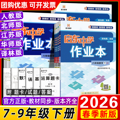 2026启东中学作业本七八九年级