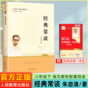 八年级下册初二语文课外阅读书籍南方出版 社原版 人民教育出版 经典 无删减初中阅读名著经典 朱自清 常谈 正版 畅谈钢铁是怎样炼成 社