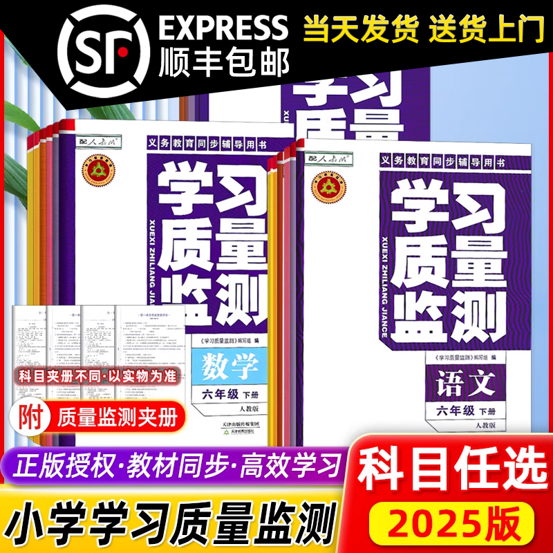 学习质量监测小学1-6上下册