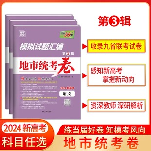 2024天利38套新高考模拟试题汇编地市统考卷第3辑九省联考调研测试真题卷语文数学19题英语重庆湖南广东湖北辽宁一模二模考题