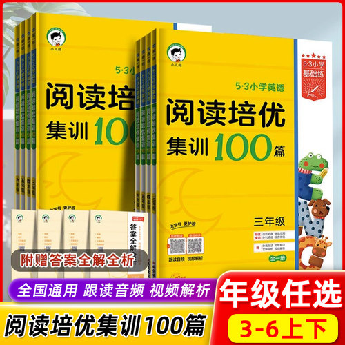 2024版53小学英语阅读培优集训