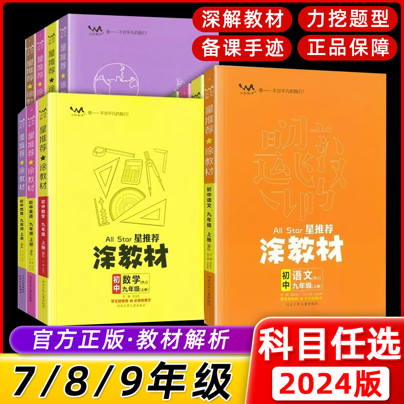 2023秋新涂教材七八九年级上册语数英史地政生物化政人教版星推荐教材完全解读RJ版课本同步讲解初中生笔记初二上册辅导资料书