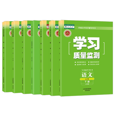 新版学习质量监测选修选择性必修