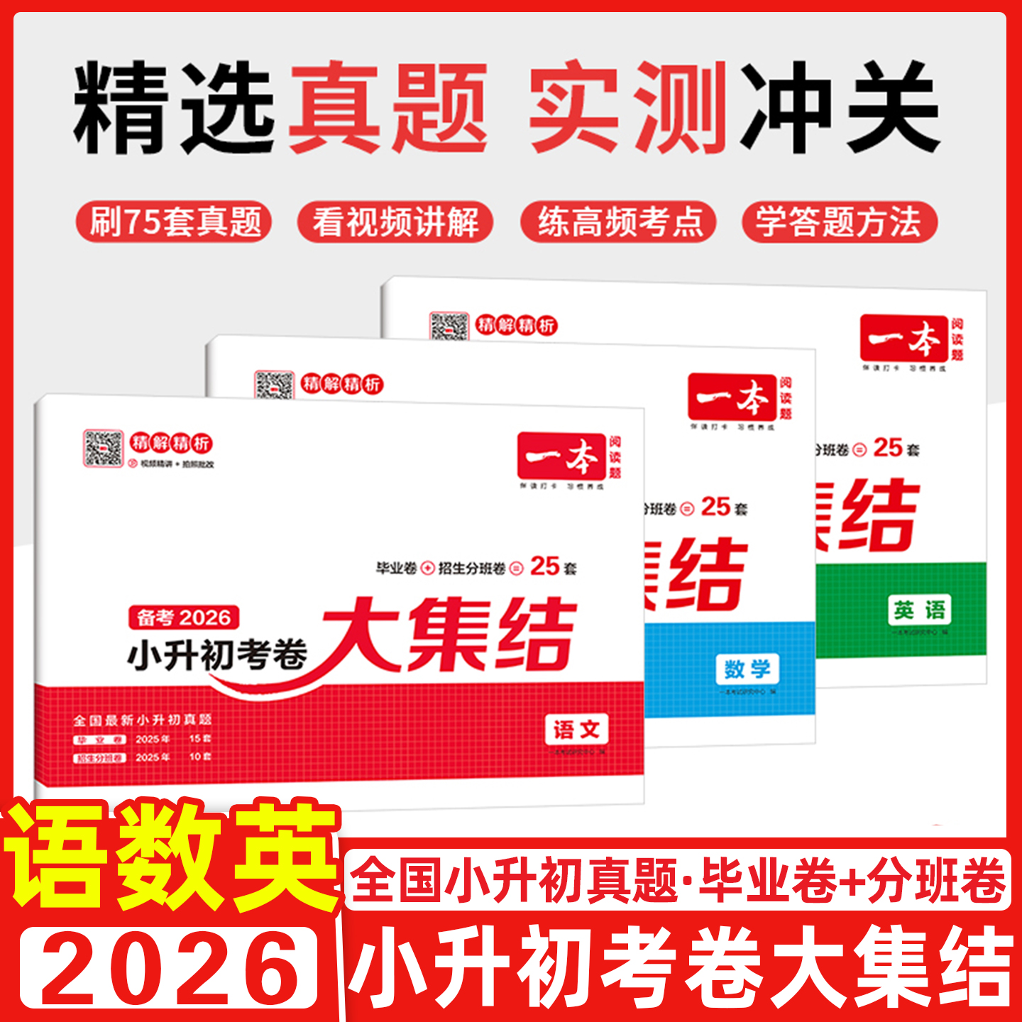 小升初2026新版一本小学毕业升学考卷大集结语文数学英语全套必刷题专项训练真题卷模拟考试六年级冲刺试卷复习卷总复习资料卷子