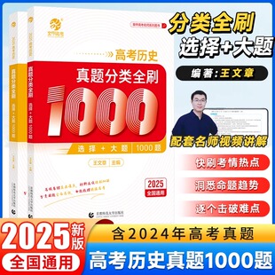 2025王文章高考历史真题分类全刷基础1000题选择题大题新高考真题全刷2025版全国卷十年高考真题分类集训2025高中高三总复习资料书