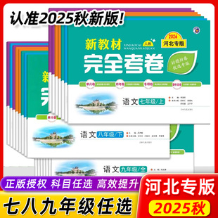 河北专用2026版河北专版新教材完全考卷七八九年级下册同步试卷单元测试卷冀教版冀少版人教版