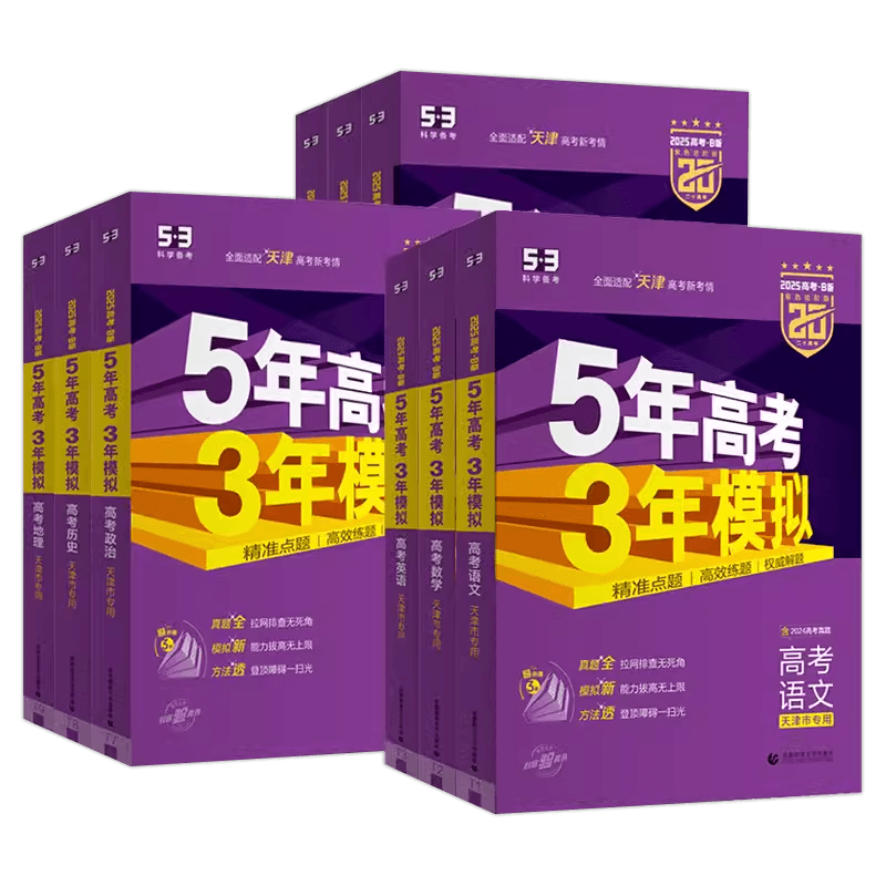 天津5年高考3年模拟语文数学