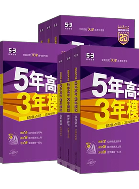天津5年高考3年模拟语文数学