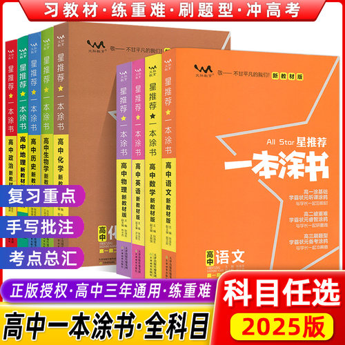 本涂书高中语文数学英语物理