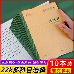 维克多利 天津地区护眼22开侧翻练习本英语本双线本作文本田格本生字本抄书本(10本装)22K书写方便便携易用幼儿园小学生统一写字本