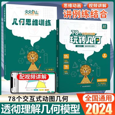 【抖音同款】天天向上小学数学玩转几何78个交互式几何动画+思维训练图解模型视频讲解动画演示全国通用2024新版让思维可视化模型