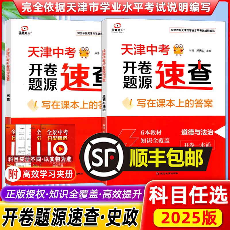 25版全景文化天津中考开卷速查