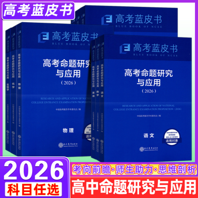 【现货】2026版蓝皮书【高考命题研究与应用】高三高中试题试题调研语文数学英语物理化学生物历史政治地理试题分析任选