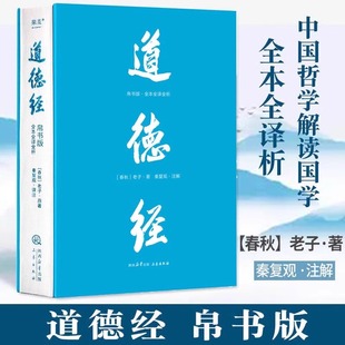 【正版】道德经帛书版全本全译全析 老子著 秦复观注解 马王堆帛书底本 原文超大字随文白话翻译逐篇逐句解析 生僻字注音