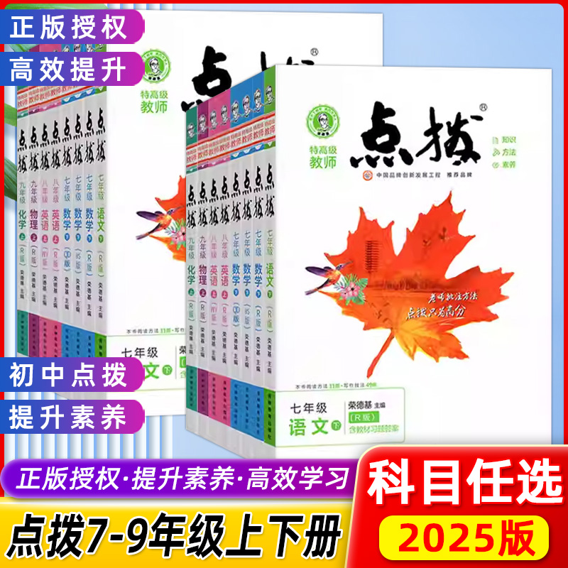 2025新版初中点拨人教版语文七年级八年级九年级下册上册数学英语物理化学北师华师版荣德基点拨训练知识点解读同步教材