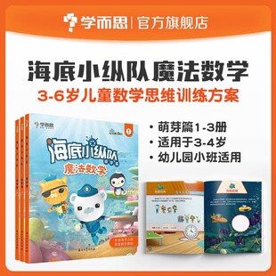 学而思 海底小纵队魔法数学萌芽篇全3册3-4岁儿童数学思维训练方案动画游戏模型思维培养科学分级幼儿园海底动物世界认识图形推理