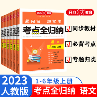 小学语文考点全归纳人教版 一年级二年级三年级上册四五六年级上部编版同步练习册阅读理解专项训练书53归类单元复习知识大全