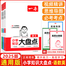 开心一本 小学知识大盘点小学语数英可从四年级开始使用教材工具书知识大集结小学教辅小升初总复习资料知识大全考点 2025版