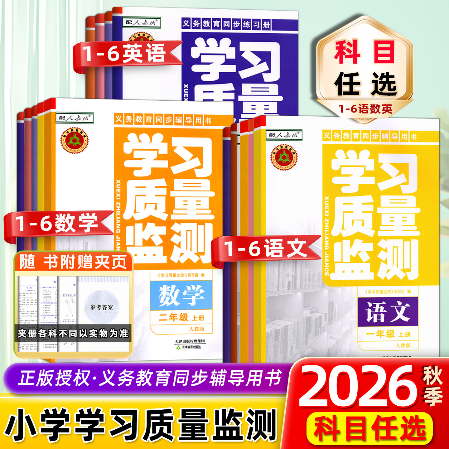 天津学习质量监测小学1-6上下册