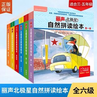 丽声北极星自然拼读绘本第123456级 丽声自然拼读教材少儿英语分级阅读绘本小学生英语书三四五六年级英语绘本丽声自然拼读 外研社