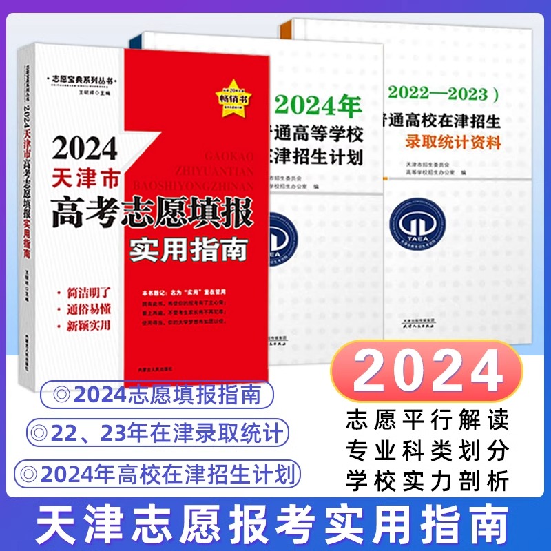 2024版天津市适用高考志愿填报指南报名指南+2024年普通高等学校在津招生计划+（2022-2023)普通高校在津招生录取统计资料3本套装