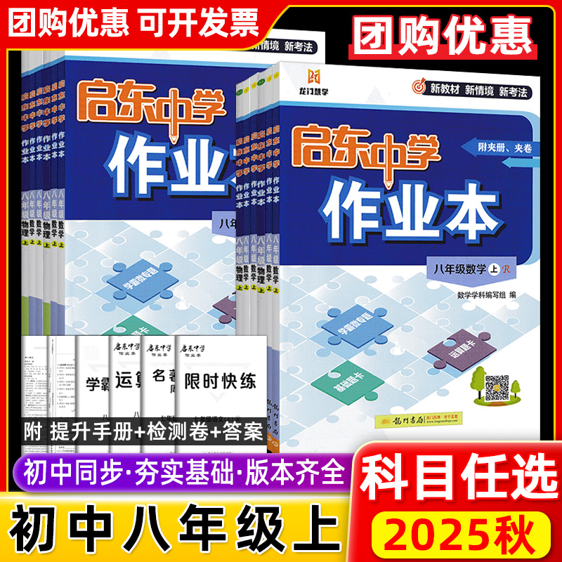 【科目任选】2025版启东中学作业本八年级数学上册下册RJ人教版北师华师同步练习册篇启东初中语文数学英语物理生物历史地理作业本