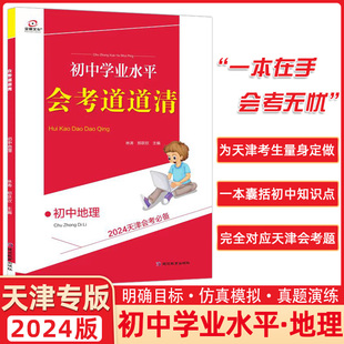 2024全景文化天津会考必备初中地理学业水平会考道道清八年级地理专题训练仿真试题模拟往年真题实战天津专用初中学业水平
