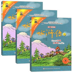 水浒传 施耐庵著 连环漫画系列 青少年需读经典文学成长书籍 世界名著 吉林出版社