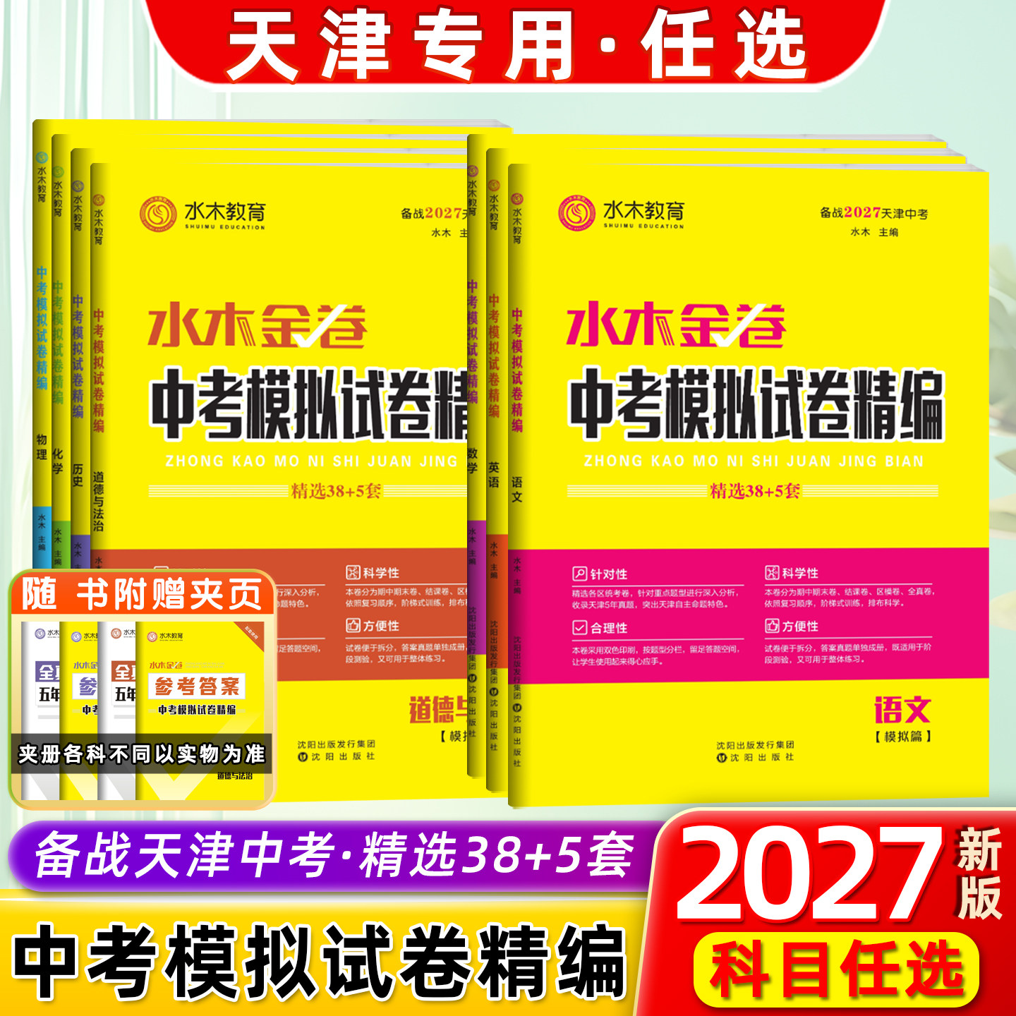 【科目任选】水木教育2027天津中考模拟试卷精编语文数学英语物理化学全套 水木金卷精选38+5套总复习资料 收录天津中考5年真题