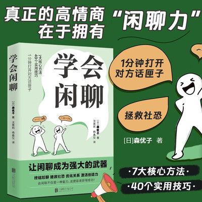学会闲聊森优子著社恐自救指南